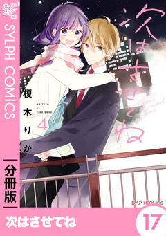 【分冊版】次はさせてね 17巻