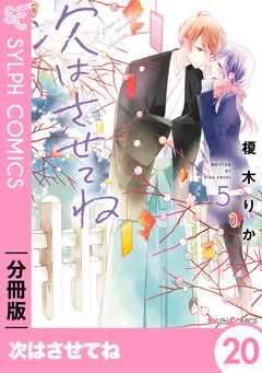 【分冊版】次はさせてね 20巻