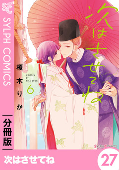 【分冊版】次はさせてね 27巻