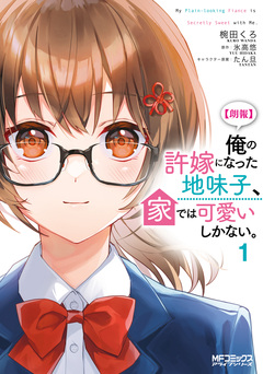 【朗報】俺の許嫁になった地味子、家では可愛いしかない。 1巻