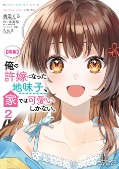 【朗報】俺の許嫁になった地味子、家では可愛いしかない。 2巻