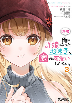 【朗報】俺の許嫁になった地味子、家では可愛いしかない。 3巻