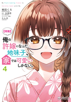 【朗報】俺の許嫁になった地味子、家では可愛いしかない。 4巻