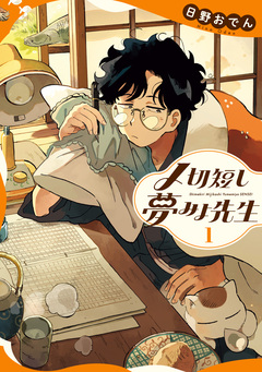 〆切短し夢みよ先生 1巻