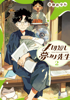 〆切短し夢みよ先生 2巻