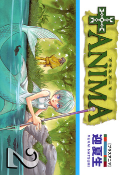 +ANIMA 2巻