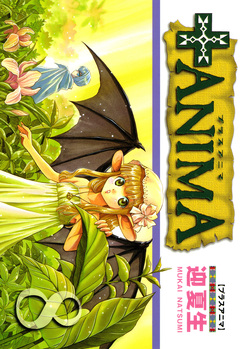 +ANIMA 8巻