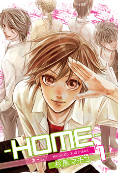 ─HOME─ 1巻