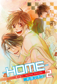 ─HOME─ 2巻