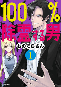 100%除霊する男 1巻