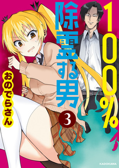 100%除霊する男 3巻