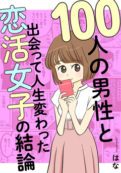 100人の男性と出会って人生変わった恋活女子の結論 1巻