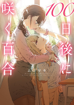 100日後に咲く百合 1巻