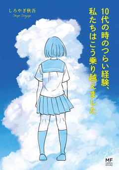 10代の時のつらい経験、私たちはこう乗り越えました 1巻