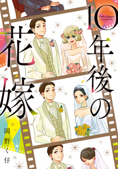 10年後の花嫁 1巻