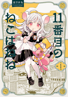 11番目のねこはねね 1巻