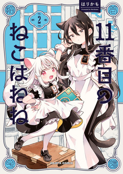 11番目のねこはねね 2巻