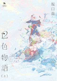 12色物語(KADOKAWA版) 1巻