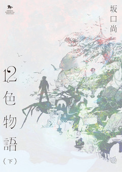 12色物語(KADOKAWA版) 2巻