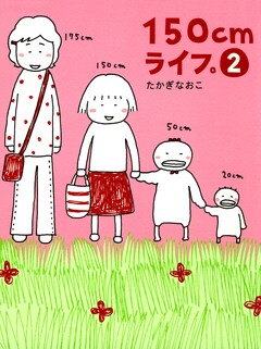 150cmライフ。 2巻