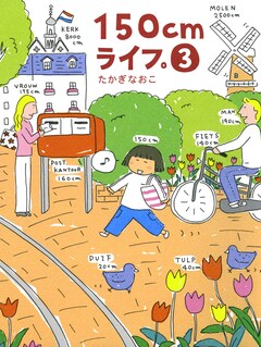 150cmライフ。 3巻