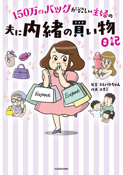 150万のバッグが欲しい主婦の 夫に内緒の買い物日記 1巻