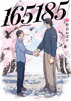165185 4巻