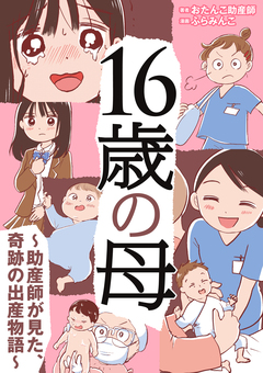 16歳の母 ~助産師が見た、奇跡の出産物語~ 1巻