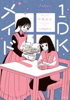 1DKメイド 1巻