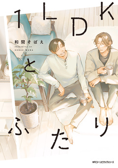 1LDKとふたり 1巻