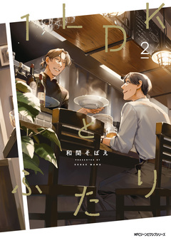 1LDKとふたり 2巻