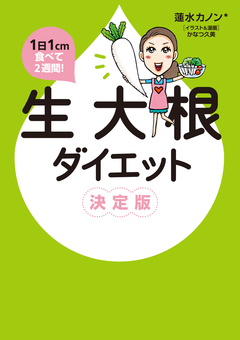1日1cm食べて2週間! 生大根ダイエット 決定版 1巻