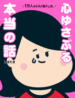 1万人がいいね!した 心ゆさぶる本当の話 1巻