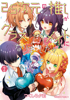 2.5次元の推しがクラスメイトになりました!? 2巻