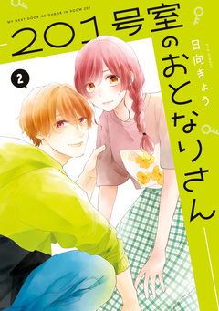 201号室のおとなりさん 2巻