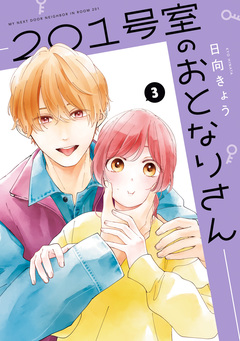 201号室のおとなりさん 3巻