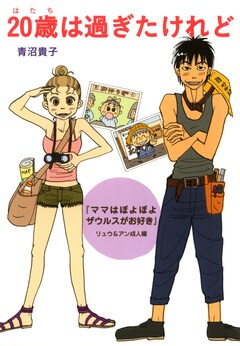 20歳は過ぎたけれど 1巻