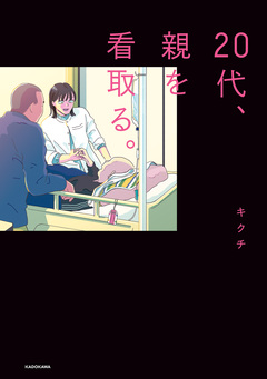 20代、親を看取る。 1巻