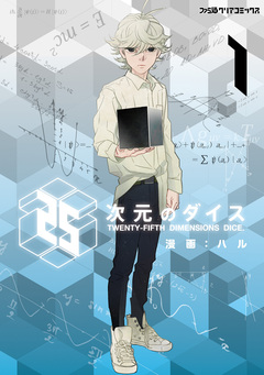 25次元のダイス 1巻