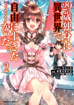 29歳独身は異世界で自由に生きた……かった。 2巻