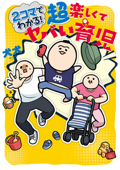 2コマでわかる! 楽しくてヤバい育児 2巻