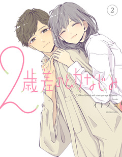 2歳差の幼なじみ 2巻