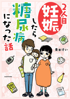 2人目妊娠したら糖尿病になった話 1巻