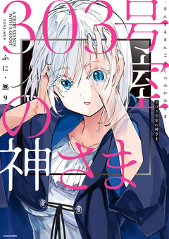 303号室の神さま 1巻