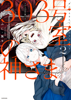 303号室の神さま 2巻