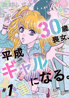 30歳喪女、平成ギャルになる。 1巻