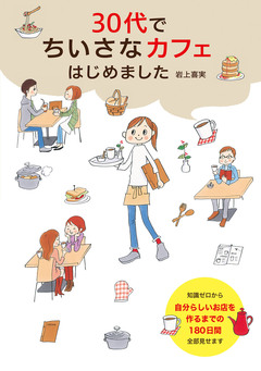 30代でちいさなカフェはじめました 1巻