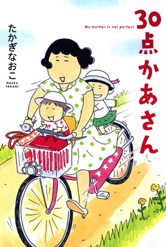 30点かあさん 1巻