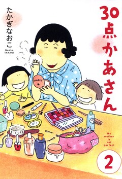 30点かあさん 2巻