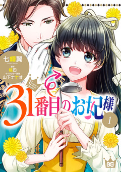 31番目のお妃様 1巻